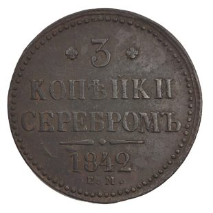 3 копейки 1842 г. ЕМ.