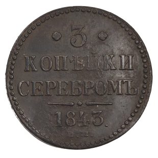 3 копейки 1843 г. ЕМ.