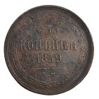 3 копейки 1859 г. ЕМ.  Орел 1859-1867гг.
