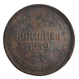 3 копейки 1859 г. ЕМ.  Орел 1859-1867гг.