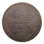 5 копеек 1860 г. ЕМ.