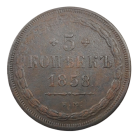 5 копеек 1858 г. ЕМ.
