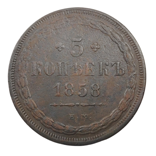 5 копеек 1858 г. ЕМ.
