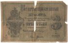 Бона 3 рубля 1876 года арт 33160