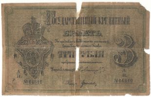 Бона 3 рубля 1876 года арт 33160