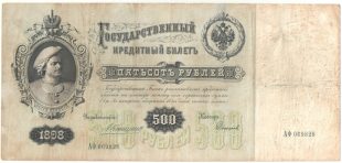 Бона 500 рублей 1898 года Коншин — Софронов арт 33136