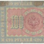 100 рублей 1898 года Коншин — Иванов арт 33141