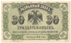 Бона 30 копеек 1918 года ВПДВ арт 33164