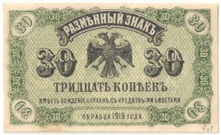 Бона 30 копеек 1918 года ВПДВ арт 33164