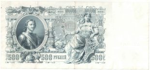500 рублей 1912 года Шипов арт 33143