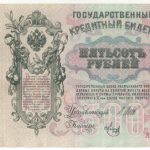500 рублей 1912 года Шипов арт 33143