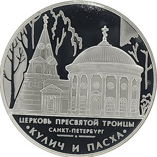 3 рубля 2010 года ММД Кулич и Пасха арт 33097