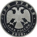 3 рубля 2010 года ММД Кулич и Пасха арт 33097