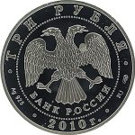 3 рубля 2010 года СПМД Чехов арт 33099