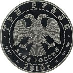 3 рубля 2010 года СПМД солдаты на танке арт 33100