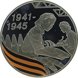 3 рубля 2010 года СПМД работницы тыла арт 33101