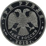 3 рубля 2010 года СПМД работницы тыла арт 33101