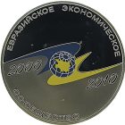 3 рубля 2010 года СПМД евразийское сообщество арт 33103