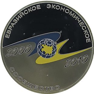 3 рубля 2010 года СПМД евразийское сообщество арт 33103