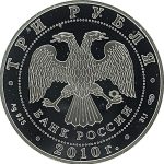 3 рубля 2010 года СПМД евразийское сообщество арт 33103
