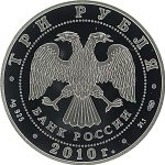 3 рубля 2010 года СПМД банк арт 33104