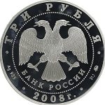 3 рубля 2008 года ММД Москва арт 33106