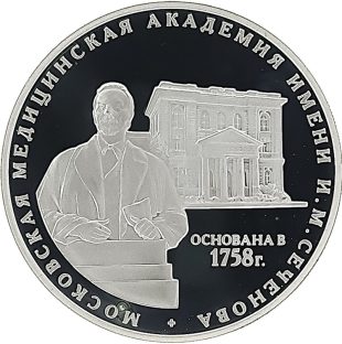3 рубля 2008 года ММД Сеченов арт 33107