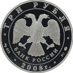 3 рубля 2008 года ММД Сеченов арт 33107