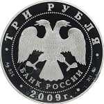 3 рубля 2009 года ММД бык арт 33108