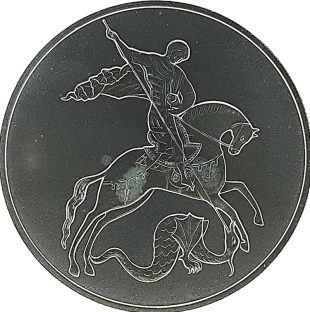 3 рубля 2009 года СПМД Победоносец арт 33109