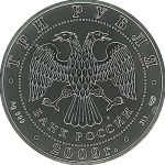 3 рубля 2009 года СПМД Победоносец арт 33109