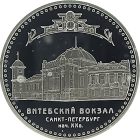 3 рубля 2009 года СПМД вокзал арт 33110