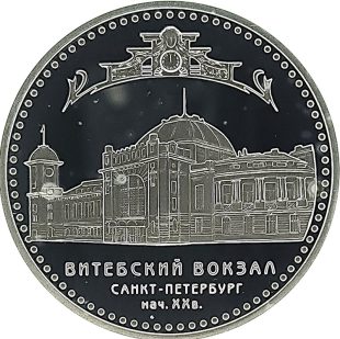 3 рубля 2009 года СПМД вокзал арт 33110