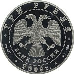 3 рубля 2009 года СПМД вокзал арт 33110