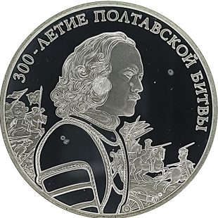 3 рубля 2009 года СПМД Полтавская битва арт 33112
