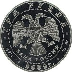 3 рубля 2009 года СПМД Полтавская битва арт 33112