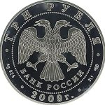 3 рубля 2009 года СПМД Гоголь арт 33113