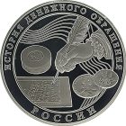 3 рубля 2009 года ММД денежное обращение арт 33114