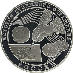 3 рубля 2009 года ММД денежное обращение арт 33114