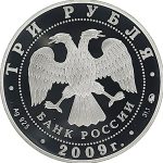 3 рубля 2009 года ММД денежное обращение арт 33114