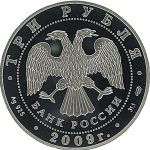 3 рубля 2009 года СПМД Луна арт 33116