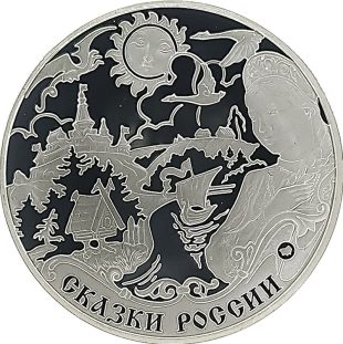 3 рубля 2009 года ММД сказки арт 33118