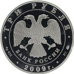 3 рубля 2009 года ММД сказки арт 33118