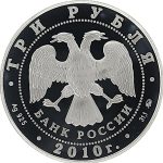 3 рубля 2010 года ММД тигр арт 33119