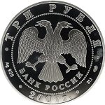 3 рубля 2007 года Андрей Рублёв арт 33120