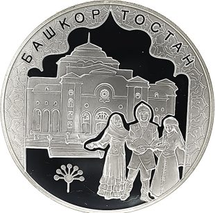 3 рубля 2007 года ММД Башкортостан арт 33121