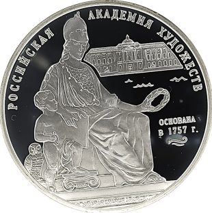 3 рубля 2007 года СПМД Академия художеств арт 33122