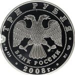 3 рубля 2008 года СПМД Псков арт 33127