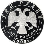 3 рубля 2008 года ММД Воронеж арт 33128