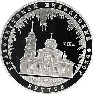 3 рубля 2008 года ММД Якутск арт 33129